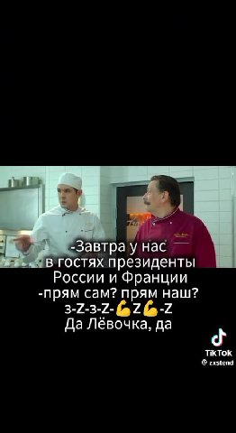 в гостях президенты России и Франции -прям сам? прям наш? Да Лёвочка, да