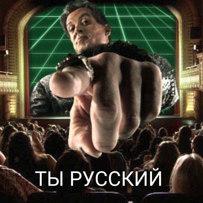 ТЫ РУССКИЙ