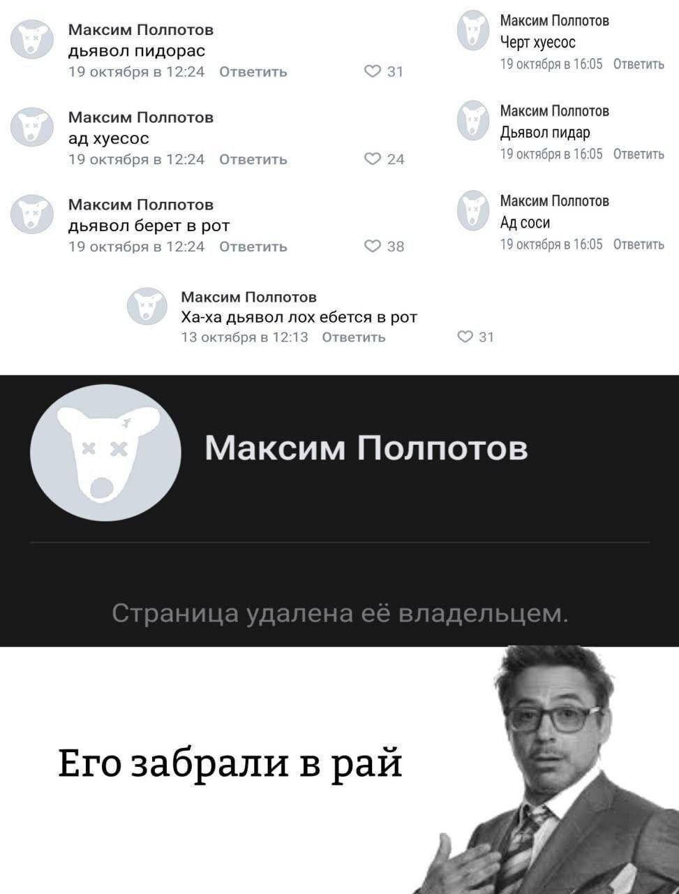 Максим Полпотов Максим Полпотов Черт хуесос дьявол пидорас ктября в 16:05 Ответить 19 октября в 2:24 Or ить Максим Полпотов Максим Полпотов Дьявол пидар хуесос 19 октября в 12:24 тветить 9 октября в М