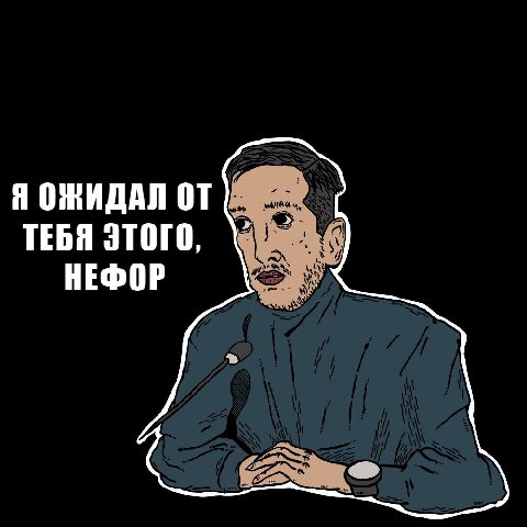 Я ОЖИДАЛ ОТ ТЕБЯ ЭТОГО, НЕФОР