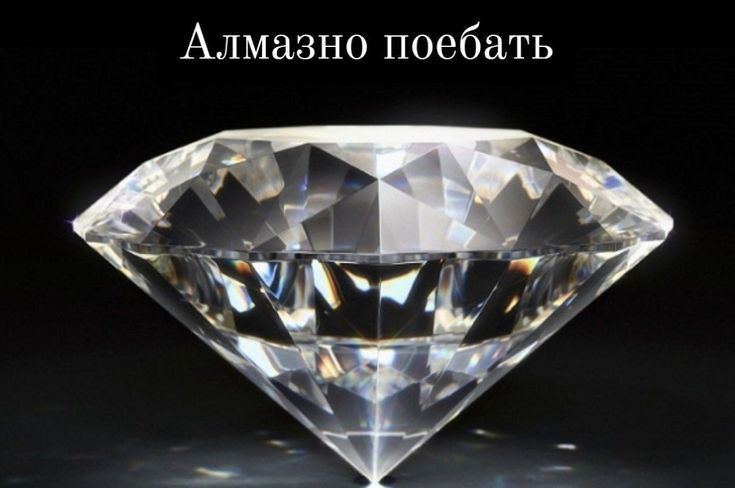 Алмазно поебать