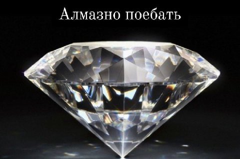 Алмазно поебать