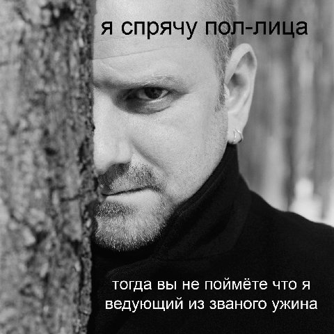 я спряч тогда вы не поймёте что A ведующий из званого ужина