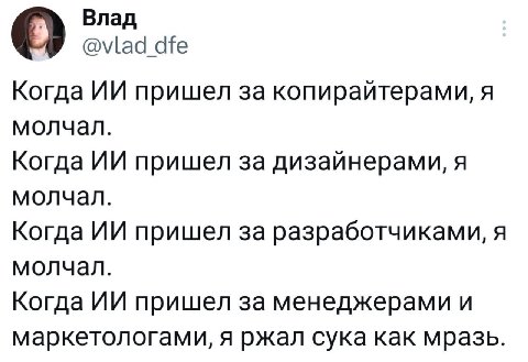 О Влад @vlad_dfe Когда пришел за копирайтерами, я молчал. Когда пришел за дизайнерами, я молчал. Когда пришел за разработчиками, я молчал. Когда пришел за менеджерами и маркетологами, я ржал сука как 