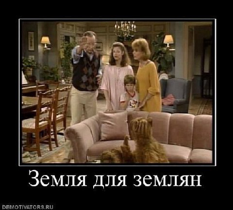 Земля для землян
