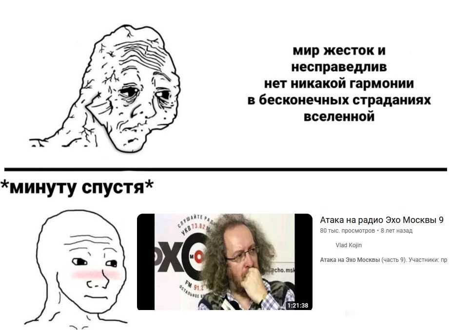 мир жесток и несправедлив нет никакой гармонии в бесконечных страданиях вселенной минуту спустя Атака на радио Эхо Москвы 9 80 тыс. просмотров 8 лет назад с у Viad Kojin Атака на Эхо Москвы (часть 9).