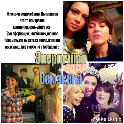 Жизнь-череда событий. Пытаешься что-то намеренно все. пониматьчто ты сияла,пока эти выхухли даже в не разобралиь 4 if (о 2
