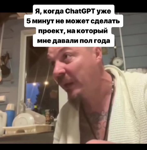 Я, когда ChatGPT уже 5 минутне может сделать проект, Ha который мне давали пол года проект, накоторый
