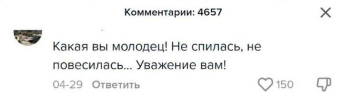 Комментарии: 4657 Какая вы молодец! Не спилась, не повесилась... Уважение вам! 04-29 Ответить 150