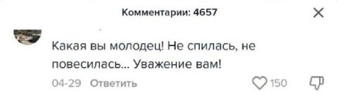 Комментарии: 4657 Какая вы молодец! Не спилась, не повесилась... Уважение вам! 04-29 Ответить 150