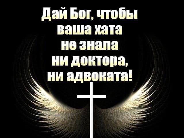 Дай Бог, чтобы ваша хата не знала ни доктора, ни адвоката!