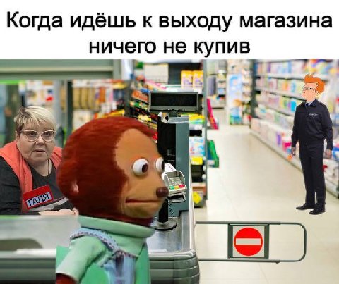 Когда идёшь к выходу магазина ничего не купив i с}