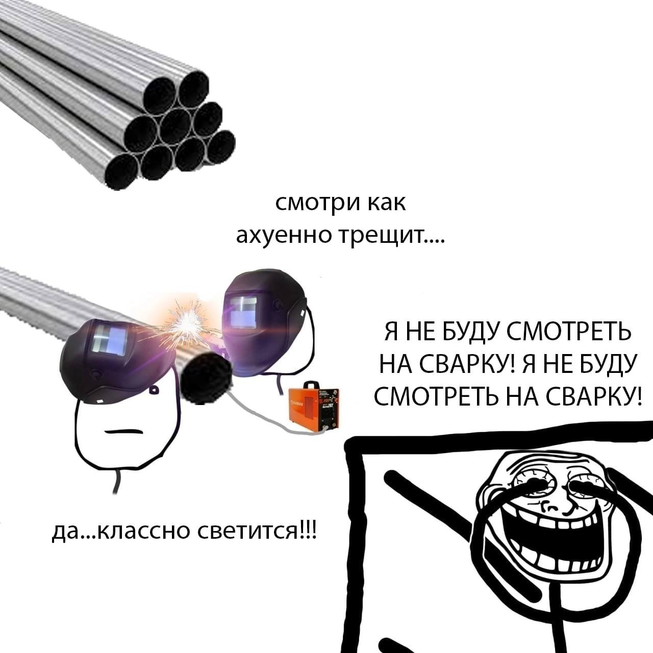 смотри как ахуенно Я НЕ БУДУ СМОТРЕТЬ НА СВАРКУ! Я НЕ БУДУ СМОТРЕТЬ НА СВАРКУ! да...классно светится!!!