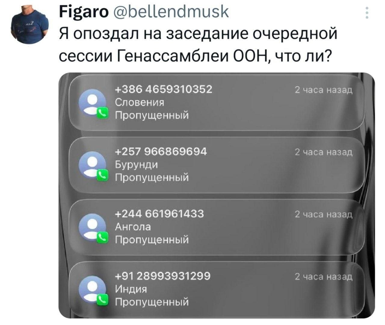 Figaro @bellendmusk Я опоздал заседание очередной сессии Генассамблеи ООН, что ли? +386 4659310352 2 часа назад Словения a Пропущенный +257 966869694 2 часа назад Бурунди a Пропущенный +244 661961433 