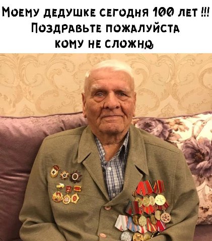 MOEMY ДЕДУШКЕ СЕГОДНЯ 100 ПоздРАВЬТЕ ПОЖАЛУЙСТА КОМУ НЕ СЛОЖНО, 4 А.