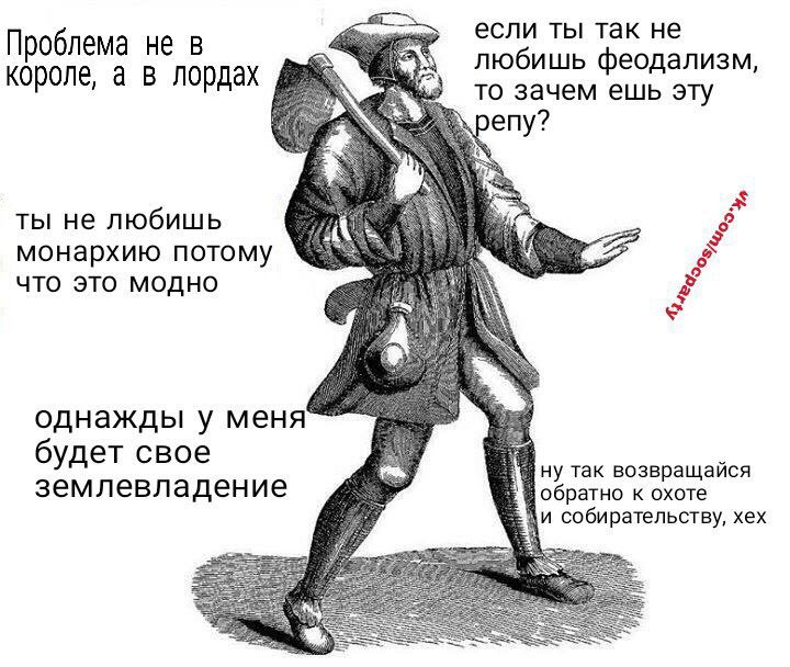 если ты так не Проблема не в любишь феодализм, короле, а в лордах то зачем ешь эту peny? ты не любишь монархию потому что это модно однажды у меня будет свое ну так возвращайся землевладение обратно к