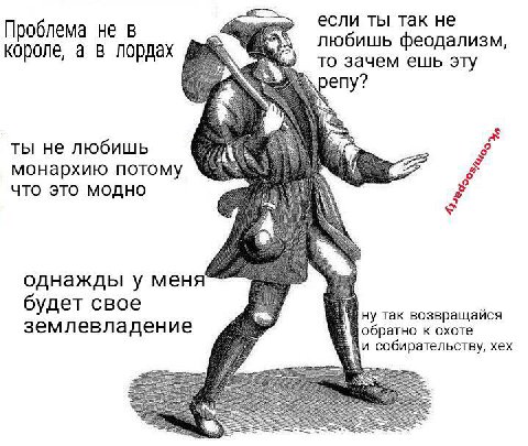 если ты так не Проблема не в любишь феодализм, короле, а в лордах то зачем ешь эту peny? ты не любишь монархию потому что это модно однажды у меня будет свое ну так возвращайся землевладение обратно к
