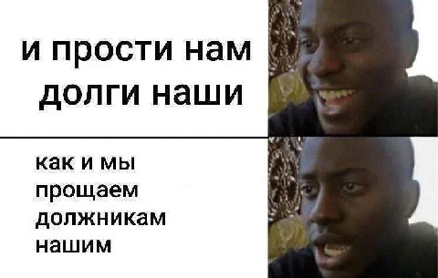 и прости нам долги наши как и мы прощаем должникам нашим