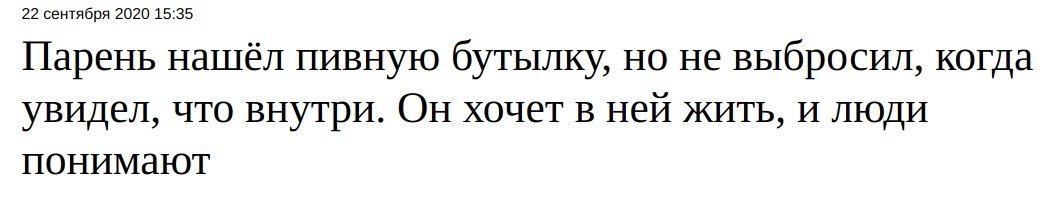 22 сентября 2020 15:35 Парень нашёл пивную бутылку, но не выбросил, когда увидел, что внутри. Он хочет в ней жить, и люди понимают
