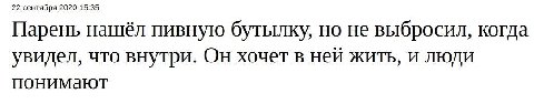 22 сентября 2020 15:35 Парень нашёл пивную бутылку, но не выбросил, когда увидел, что внутри. Он хочет в ней жить, и люди понимают