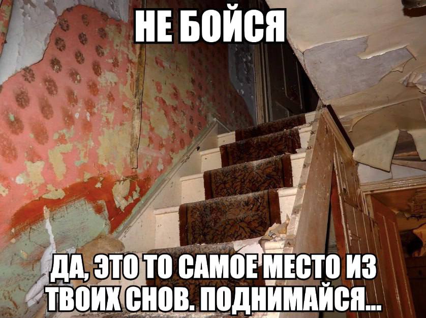 НЕБОЙСЯ ДА, ЭТО ТО САМОРМЕСТО ИЗ ТВОИХ СНОВ. ПОДНИМАЙСЯ..
