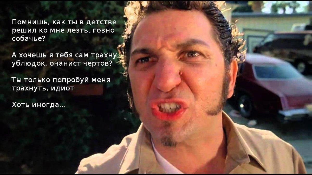 Помнишь, как ты в детстве решил мне лезть, говно собачье? А хочешь я тебя сам трахну ублюдок, онанист чертов? Ты только попробуй меня трахнуть, идиот у Хоть иногда...