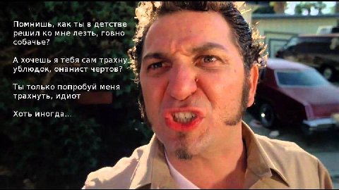 Помнишь, как ты в детстве решил мне лезть, говно собачье? А хочешь я тебя сам трахну ублюдок, онанист чертов? Ты только попробуй меня трахнуть, идиот у Хоть иногда...