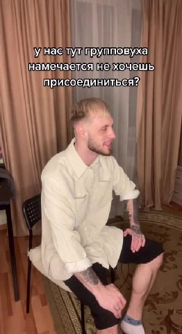 у нас тут групповуха намечается не хочешь присоединиться?