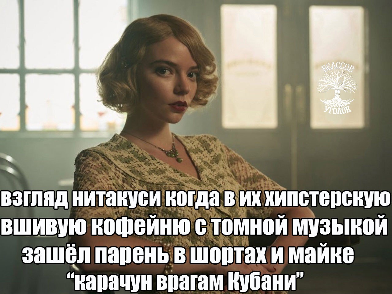 А взгляд нитакуси когда в вшивую кофейню стомной музыкой зашёл парень в майке “карачун врагам Кубани”