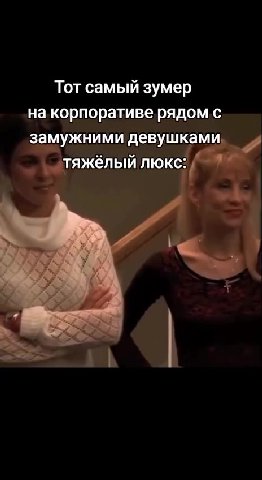 Тот самый зумер накорпоративерядомс = замужними embeds > тяжёлый люкс: | замужними девушками