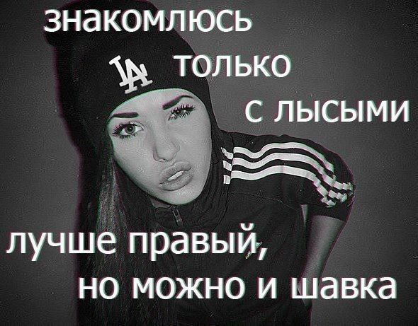 знакомлюсь только СЛЫСЫМИ лучше правый, но можно и шавка