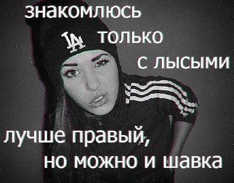 знакомлюсь только СЛЫСЫМИ лучше правый, но можно и шавка