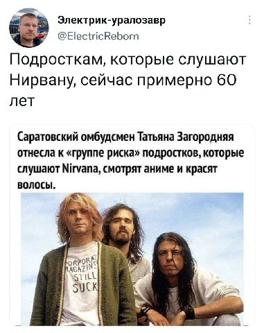 Электрик-уралозавр Подросткам, которые слушают Нирвану, сейчас примерно 60 лет Саратовский омбудсмен Татьяна Загородняя отнесла к «группе риска» подростков, которые слушают Nirvana, смотрят аниме и кр