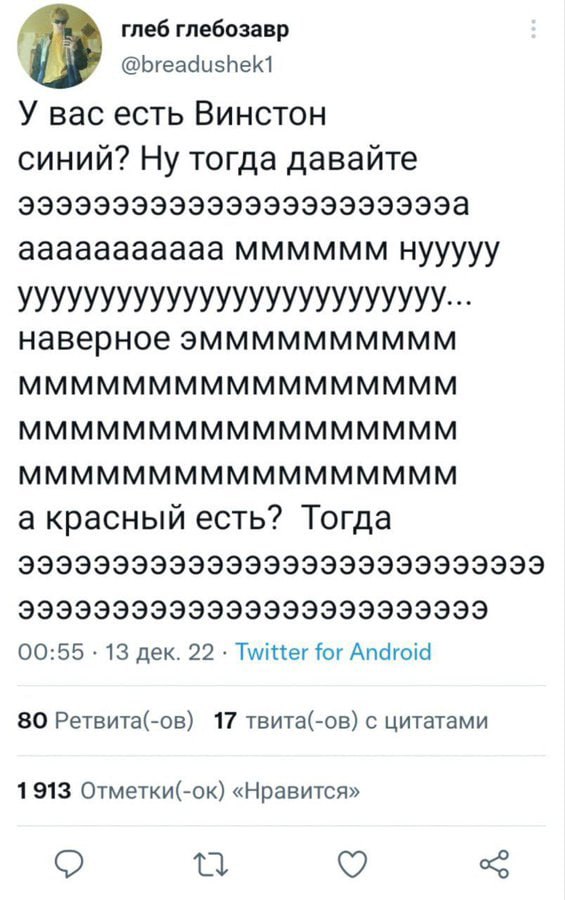 глеб глебозавр У вас есть Винстон синий? Ну тогда давайте ааааааааааа мммммм нууууу УУУУУУУУУУУУУУУУУУУУУУУУУУ... наверное эмммммммммм МММММММММММММММММ МММММММММММММММММ МММММММММММММММММ а красный е