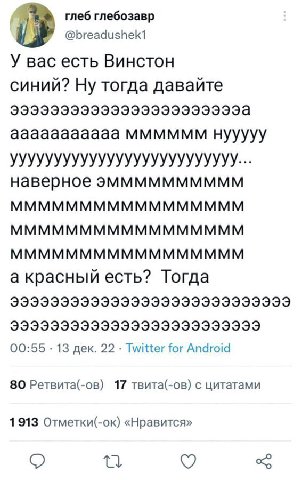 глеб глебозавр У вас есть Винстон синий? Ну тогда давайте ааааааааааа мммммм нууууу УУУУУУУУУУУУУУУУУУУУУУУУУУ... наверное эмммммммммм МММММММММММММММММ МММММММММММММММММ МММММММММММММММММ а красный е