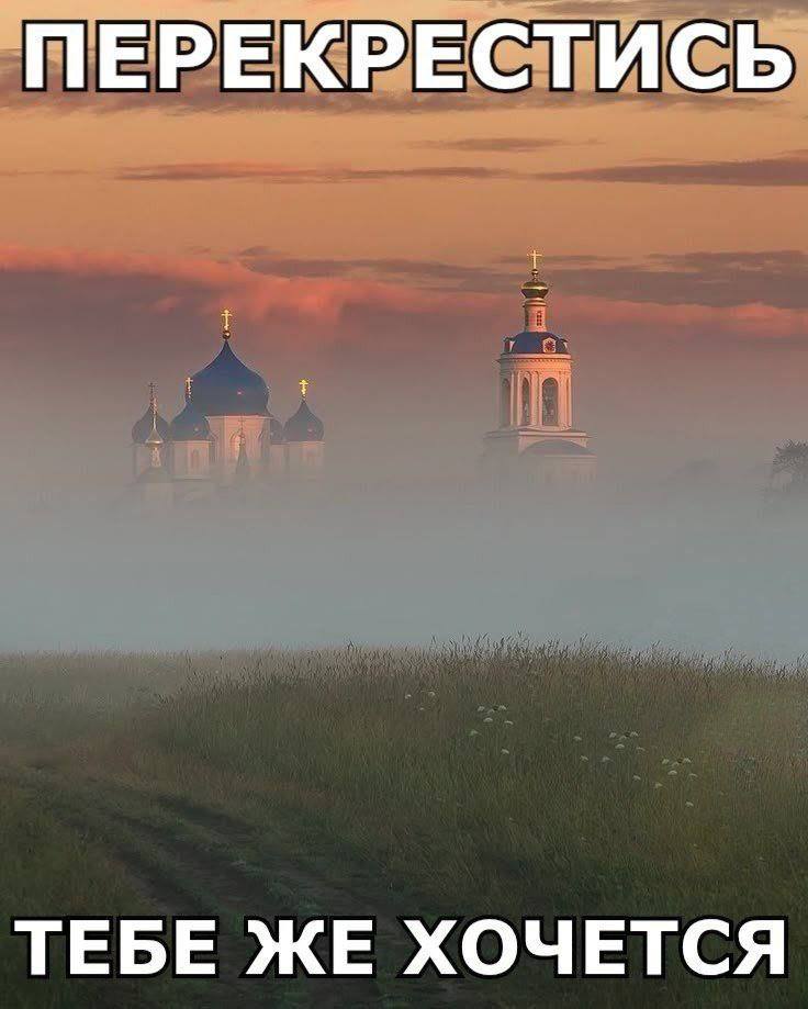 ПЕРЕКРЕСТИСЬ ТЕБЕ ЖЕ ХОЧЕТСЯ