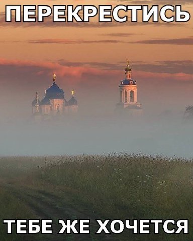 ПЕРЕКРЕСТИСЬ ТЕБЕ ЖЕ ХОЧЕТСЯ