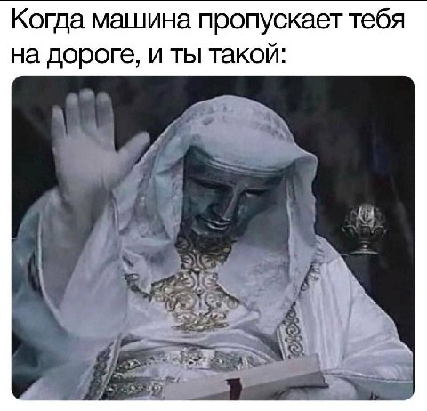Когда машина пропускает тебя на дороге, и ты такой: