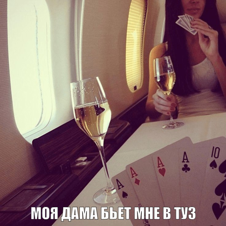 МОЯ ДАМА БЬЕТ МНЕ В ТУЗ