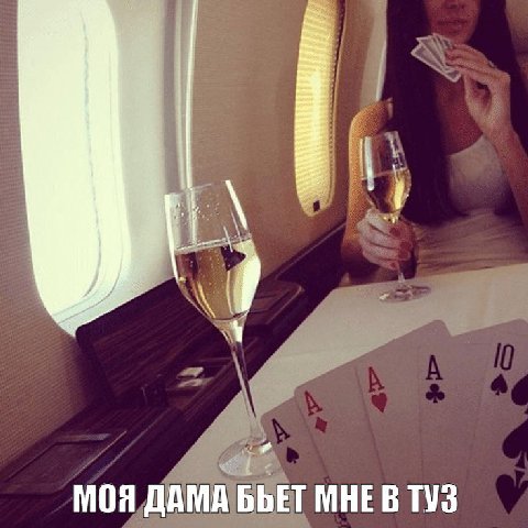 МОЯ ДАМА БЬЕТ МНЕ В ТУЗ