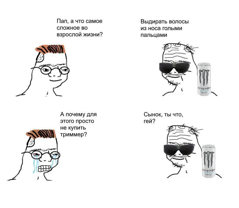 Пап, а что самое Выдирать волосы сложное во из носа голыми взрослой жизни? пальцами Сынок, ты что, А почему для этого просто гей? не купить триммер?