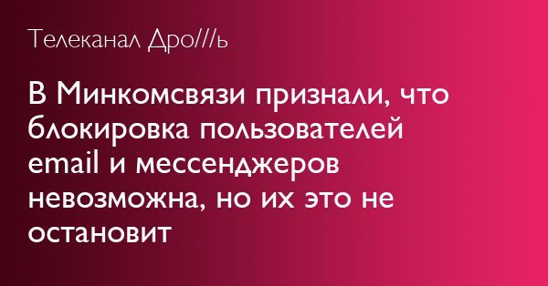 Телеканал В Минкомсвязи признали, что блокировка пользователей ета! и мессенджеров невозможна, но это не остановит