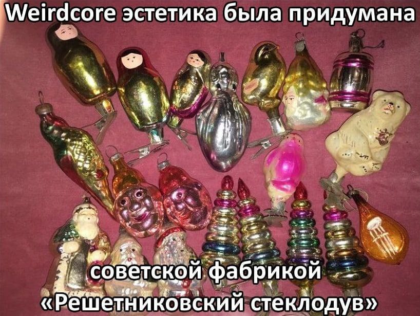 Weirdcore эстетика была придумана 3 3 с. советской фабрикой «Решетниковскии стеклодув»
