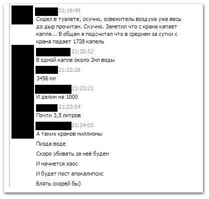 Сидел в туалете, скучно, освежитель воздуха уже весь до дыр прочитан. Скучно. Заметил что с крана капает капля... В общем я подсчитал что в среднем за сутки с крана падает 1728 капель В одной капле ок
