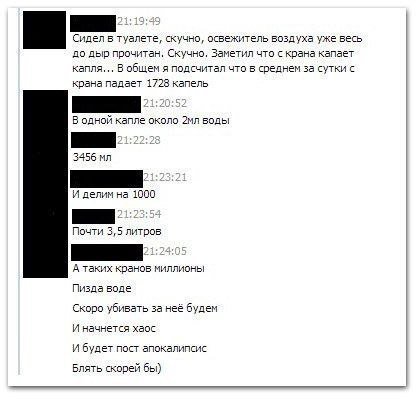 Сидел в туалете, скучно, освежитель воздуха уже весь до дыр прочитан. Скучно. Заметил что с крана капает капля... В общем я подсчитал что в среднем за сутки с крана падает 1728 капель В одной капле ок