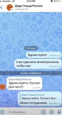 ‚Билайн 4:03 в Додо Пицца Россия сообщество Здравствуйте А вы сделаете аниматроников чтобы они 3:45 Додо Пицца Россия Здравствуйте, Руслан! Для чего?) 4:02 Додо Пицца Россия Здравствуйте, Руслан! Для 