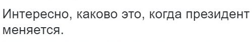 Интересно, каково это, когда президент меняется.