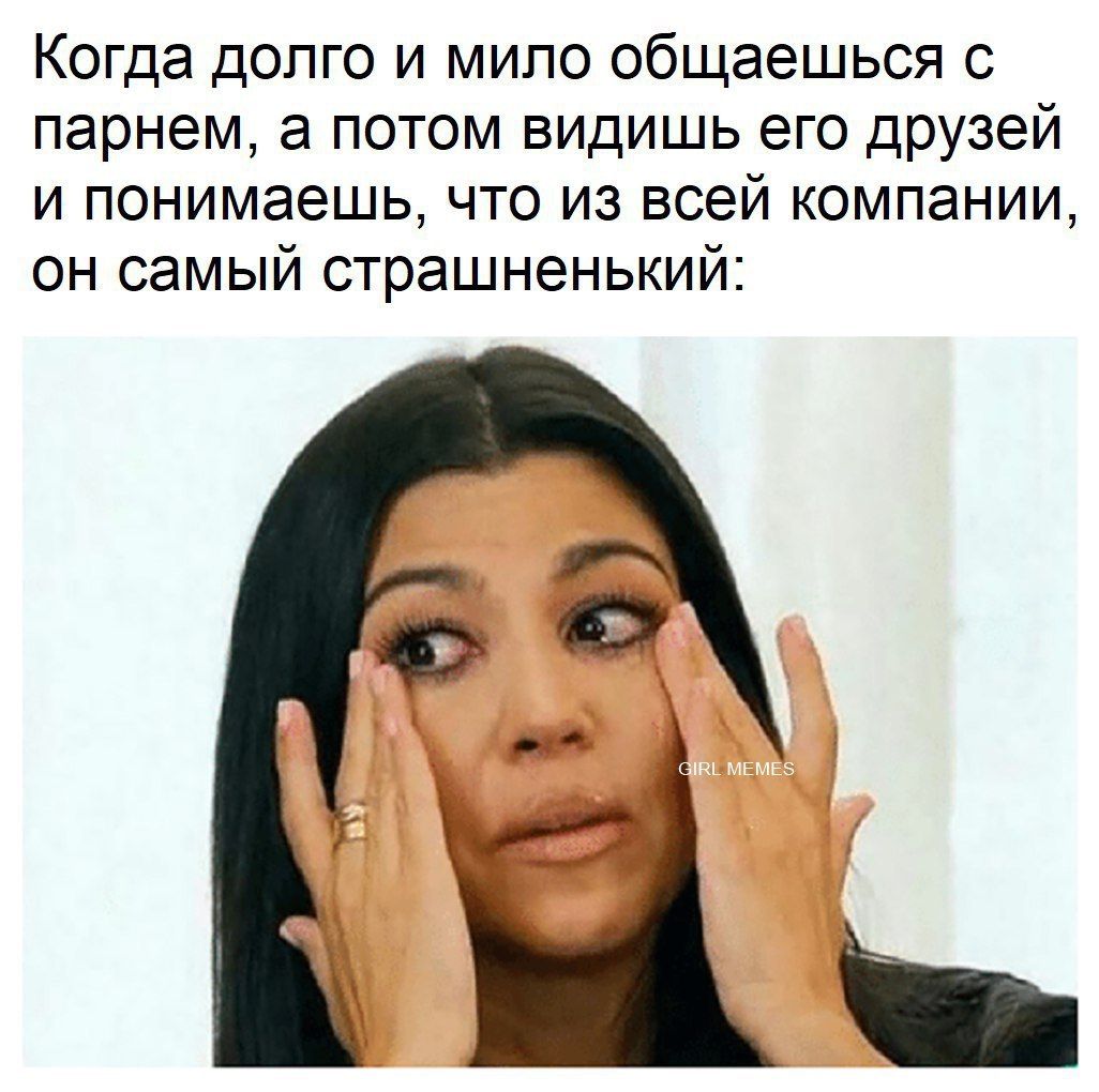 Когда долго и мило общаешься с парнем, а потом видишь его друзей и понимаешь, что из всей компании, он самый страшненький: 11