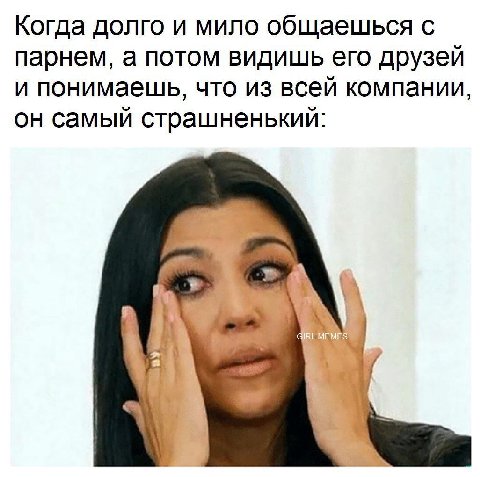 Когда долго и мило общаешься с парнем, а потом видишь его друзей и понимаешь, что из всей компании, он самый страшненький: 11