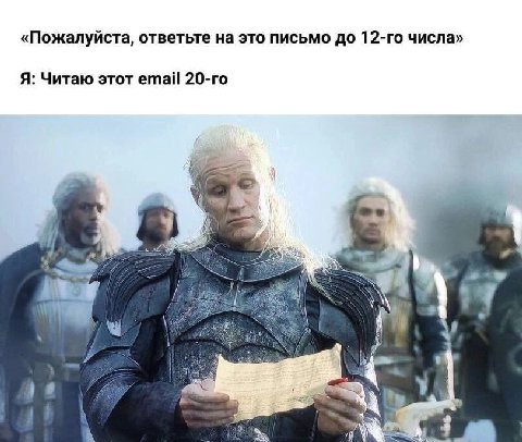 «Пожалуйста, ответьте на это письмо до числа» Я: Читаю этот етай 7 К